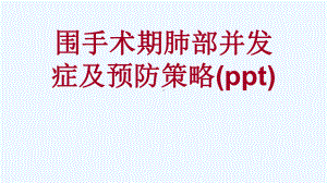 围手术期肺部并发症及预防策略(ppt)课件.ppt