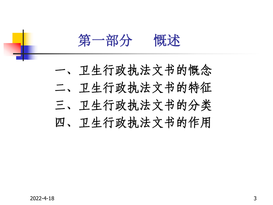 卫生行政执法文书的制作及注意事项课件.pptx_第3页