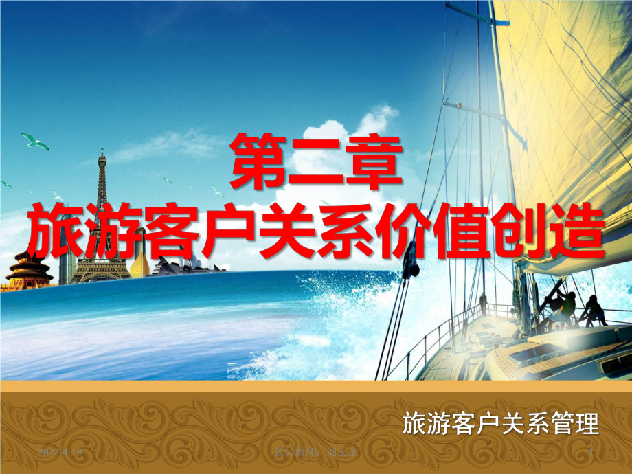 旅游客户关系管理全套课件-第二章旅游客户关系价值创造.ppt_第1页