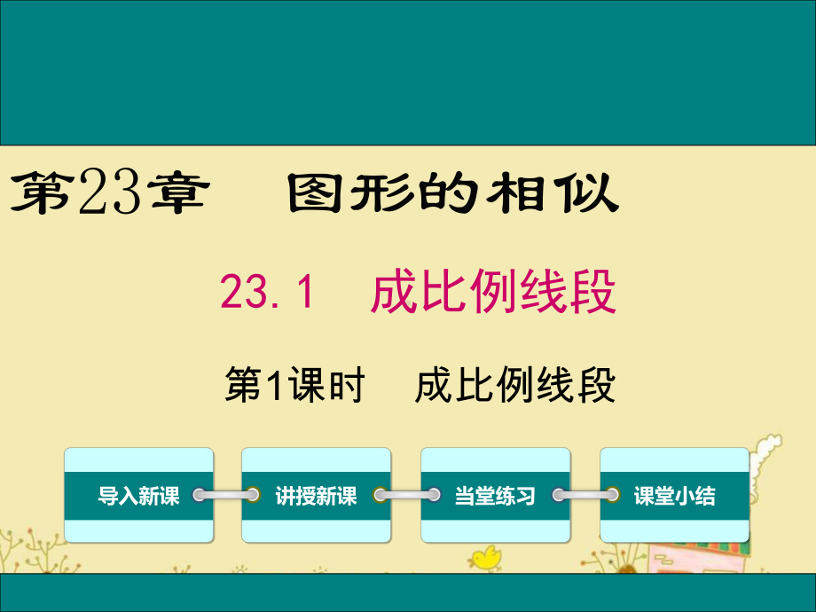 最新华师版九年级数学上23.1成比例线段ppt公开课优质课件.ppt_第1页