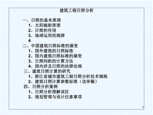 城市规划中的日照分析-PPT课件.ppt