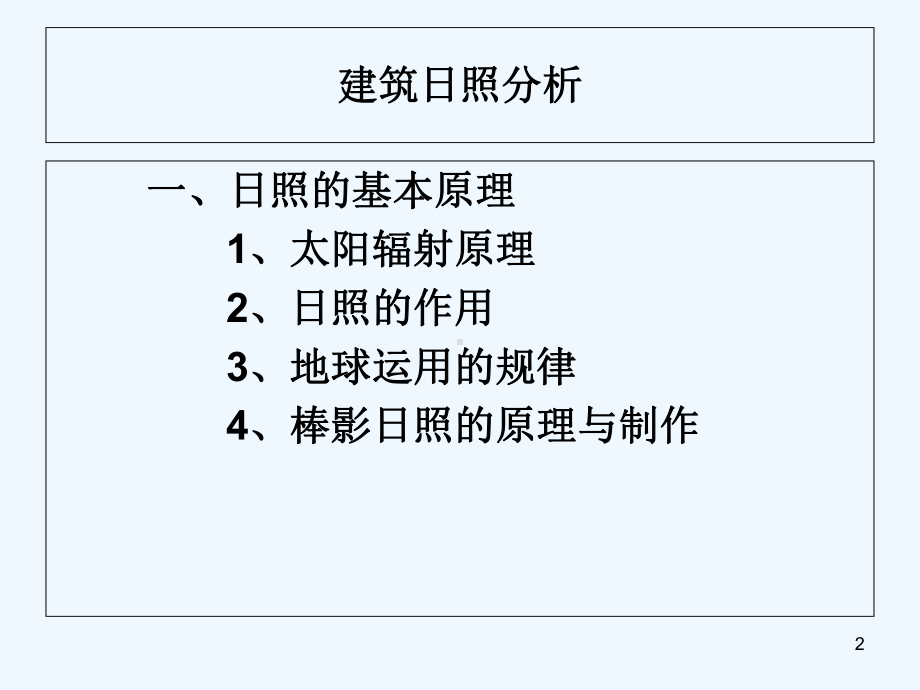 城市规划中的日照分析-PPT课件.ppt_第2页