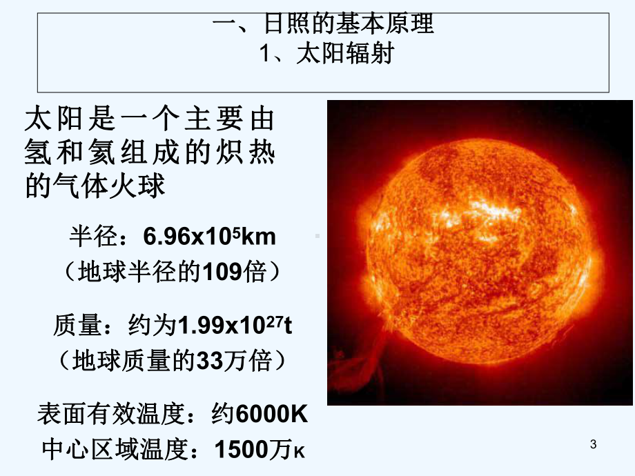 城市规划中的日照分析-PPT课件.ppt_第3页