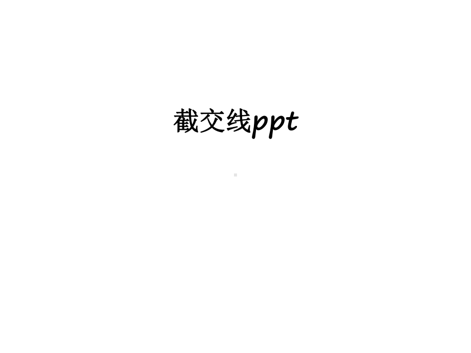 截交线ppt讲课教案课件.ppt_第1页