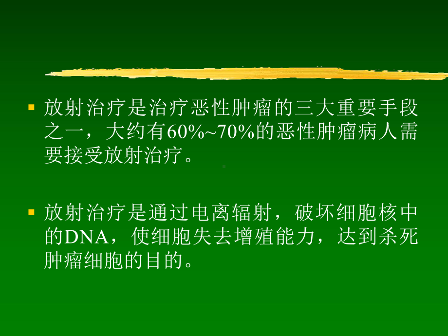 常见放射治疗技术讲义课件.ppt_第2页