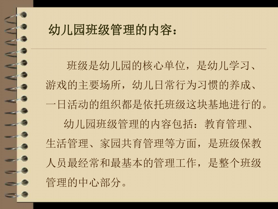 幼儿园班级管理幼儿园班级管理的内容课件.pptx_第2页