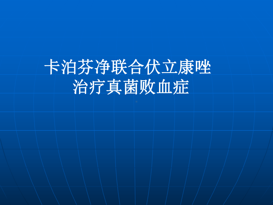 卡泊芬净联合伏立康唑治疗真菌败血症课件.pptx_第1页