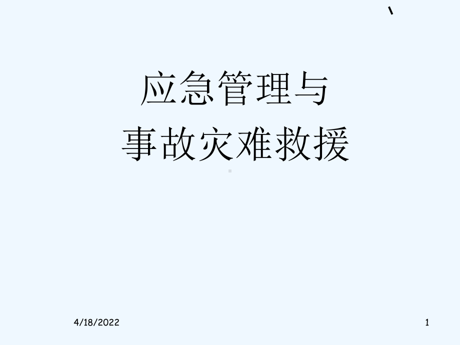 应急管理与突发事故处理.ppt课件.ppt_第1页