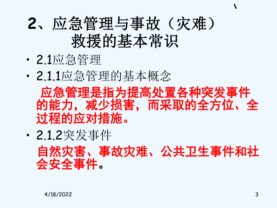 应急管理与突发事故处理.ppt课件.ppt_第3页