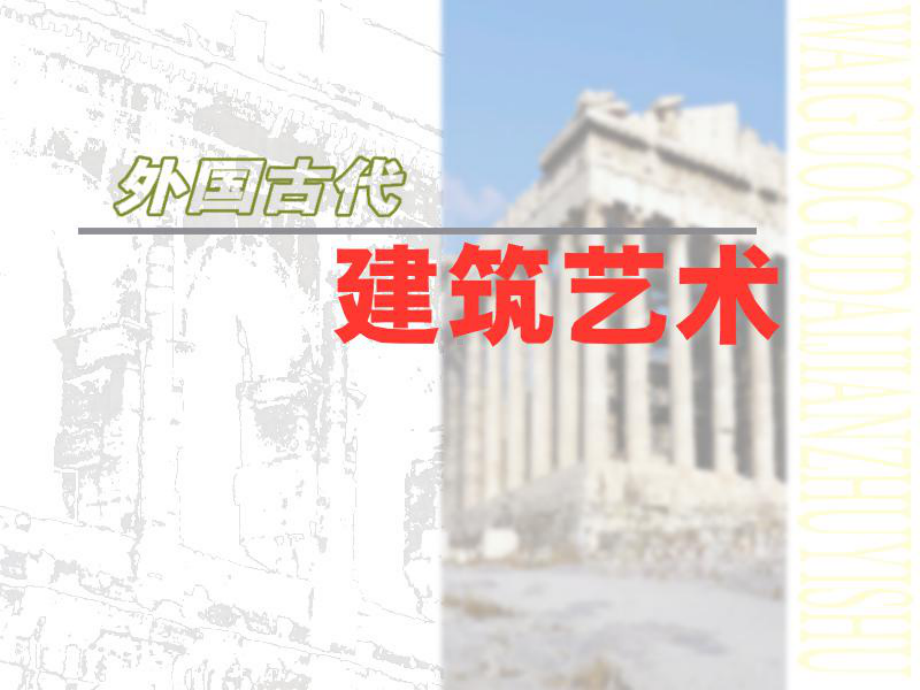 外国古代建筑艺术PPT课件.ppt_第1页