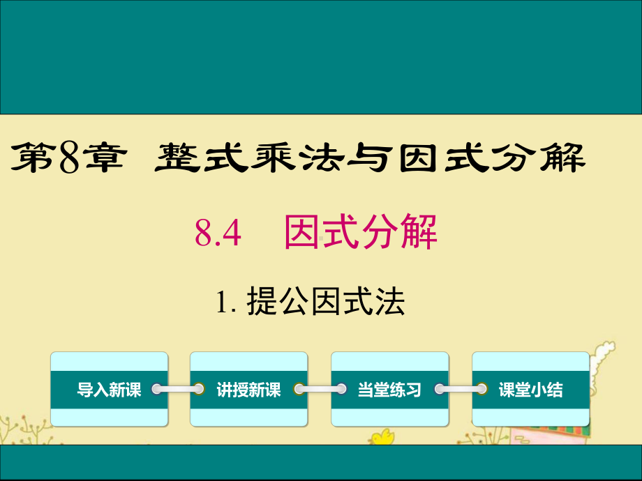 最新沪科版七年级数学下8.4.1提公因式法ppt公开课优质课件.ppt_第1页