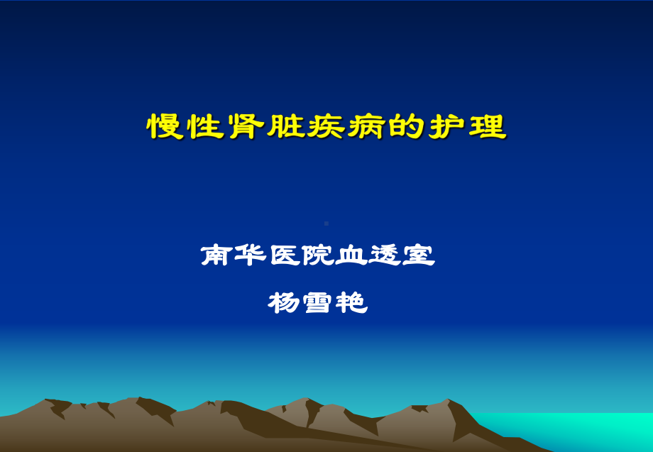 慢性肾脏疾病的护理ppt课件.ppt_第1页