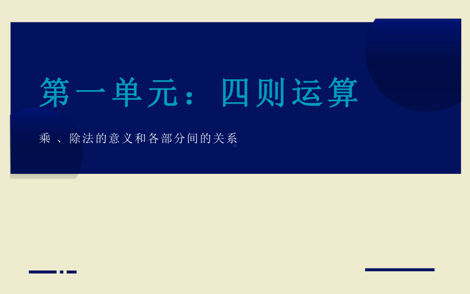 《乘 、除法的意义和各部分间的关系》备课组教学课件.pptx_第1页