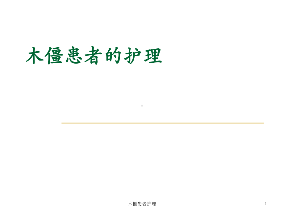 木僵患者护理-ppt课件.ppt_第1页