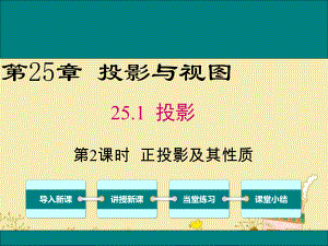 最新沪科版九年级数学下25.1正投影及其性质ppt公开课优质课件.ppt