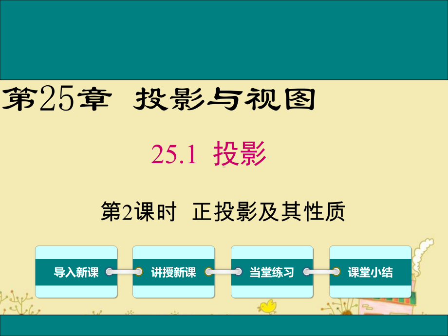 最新沪科版九年级数学下25.1正投影及其性质ppt公开课优质课件.ppt_第1页