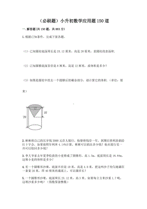 （必刷题）小升初数学应用题150道（培优B卷）.docx