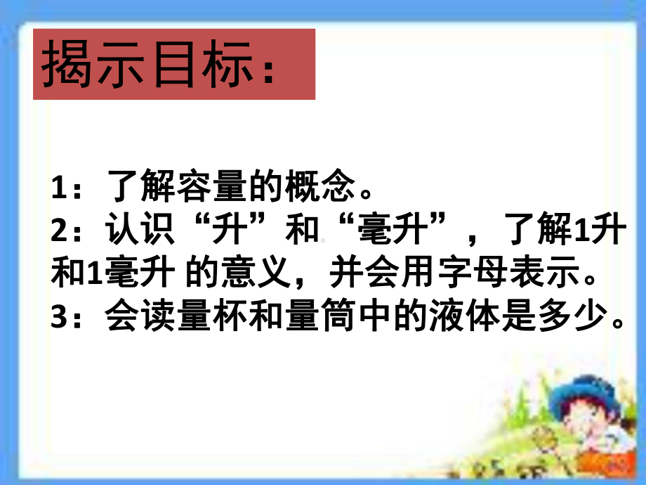 升和毫升的认识(课堂PPT)课件.ppt_第3页