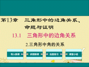 最新沪科版八年级数学上13.1.2三角形中角的关系ppt公开课优质课件.ppt