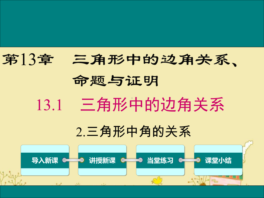 最新沪科版八年级数学上13.1.2三角形中角的关系ppt公开课优质课件.ppt_第1页