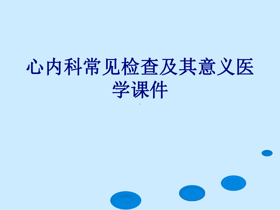 心内科常见检查及其意义PPT培训课件.ppt_第1页