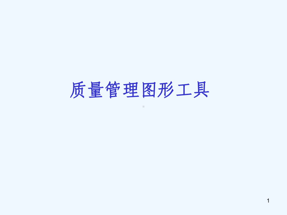 常用质量管理工具课件.ppt_第1页