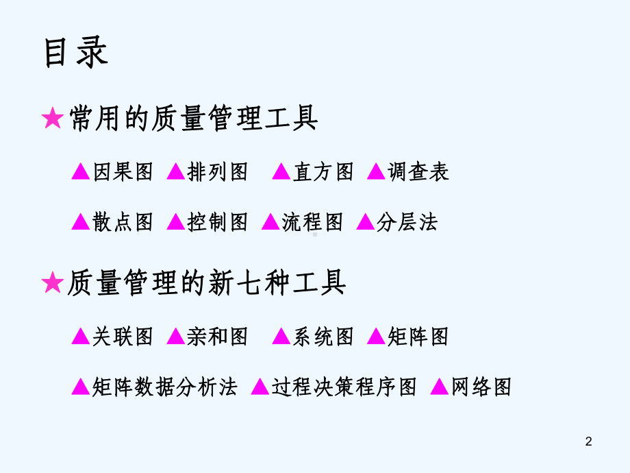 常用质量管理工具课件.ppt_第2页