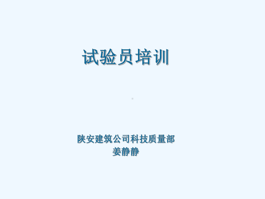 建筑工程试验员培训课件.ppt_第1页