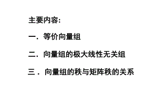 向量组的极大线性无关组修改课件.pptx