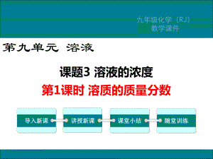 最新人教版九9年级化学下溶质的质量分数ppt公开课优质教学课件.ppt