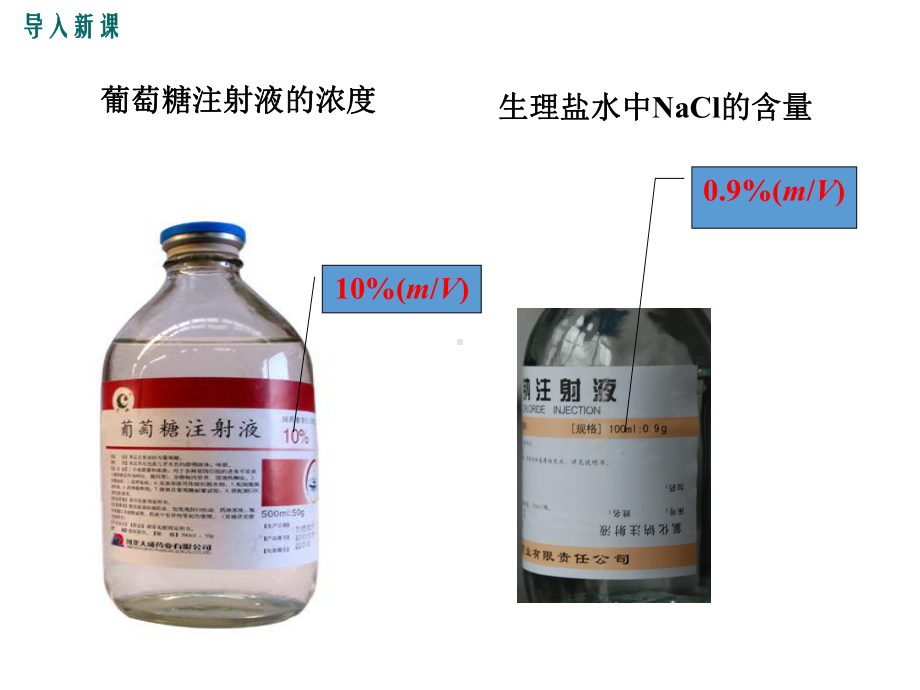 最新人教版九9年级化学下溶质的质量分数ppt公开课优质教学课件.ppt_第3页