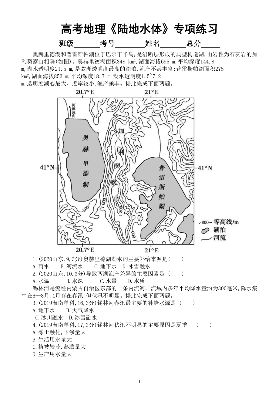 高中地理高考复习《陆地水体》专项练习（五年高考真题附参考答案）.doc_第1页