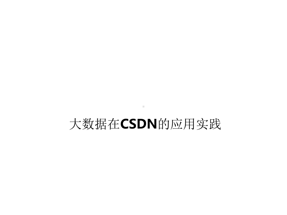 大数据在CSDN的应用及实践.pptx_第1页