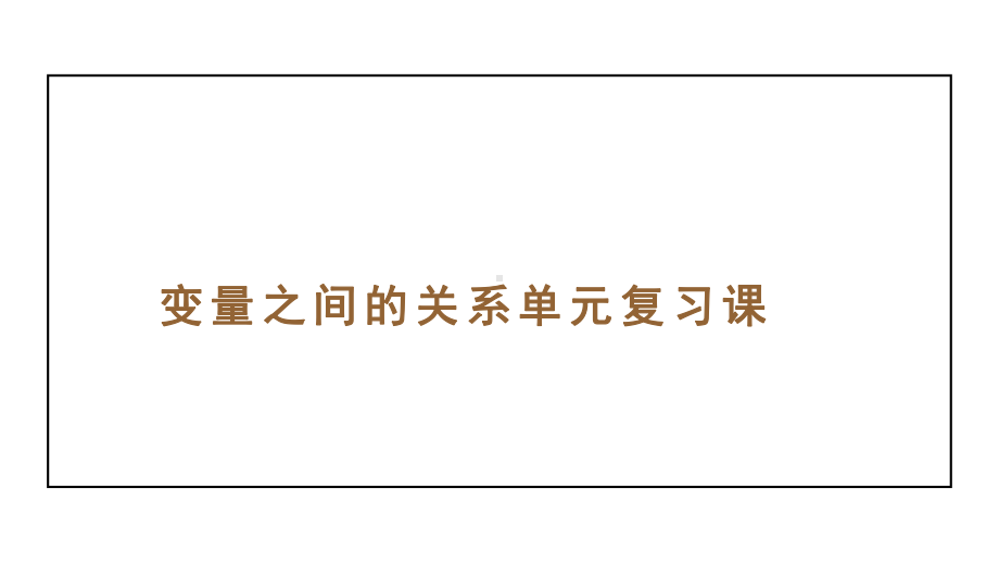 变量之间的关系单元复习课课件.pptx_第1页