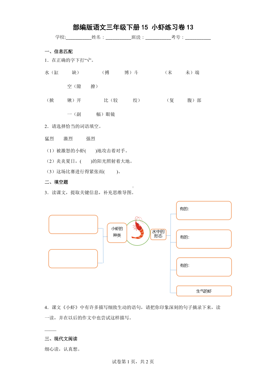 部编版语文三年级下册15小虾练习卷13.docx_第1页