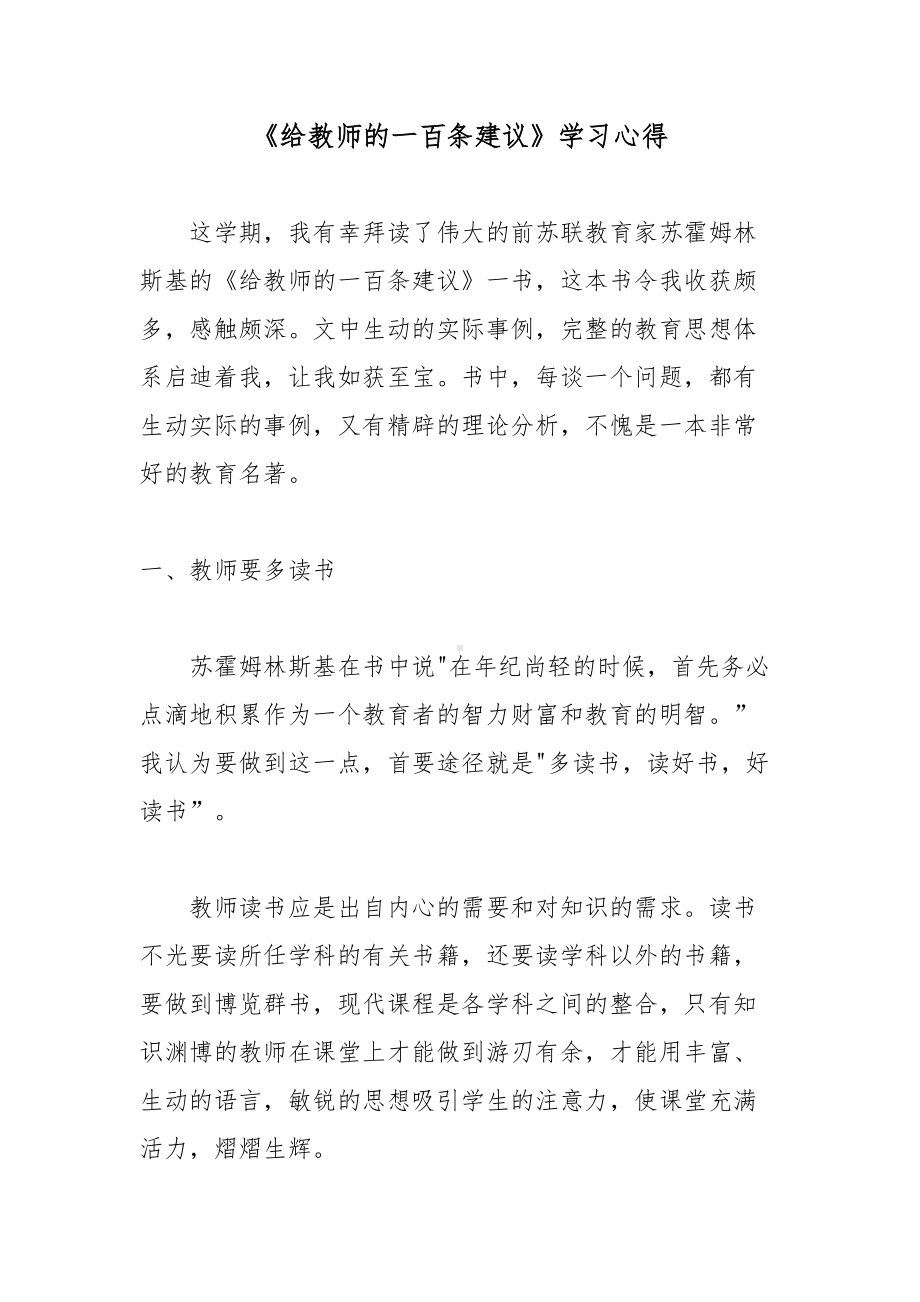 读教育书籍《给教师的一百条建议》学习心得.docx_第1页