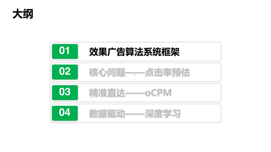 信息流广告的个性化探索与实践.pptx_第2页