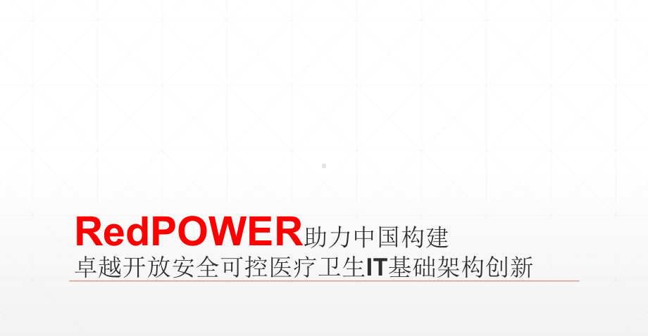 RedPOWER助力中国构建卓越开放安全可控医疗卫生IT基础架构创新.pptx_第1页