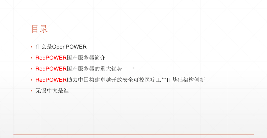 RedPOWER助力中国构建卓越开放安全可控医疗卫生IT基础架构创新.pptx_第2页