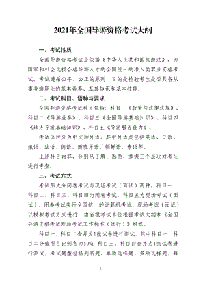 2021年全国导游资格考试大纲199页.pdf