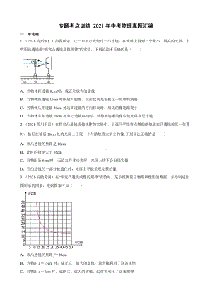 2021年中考物理真题汇编凸透镜成像.docx