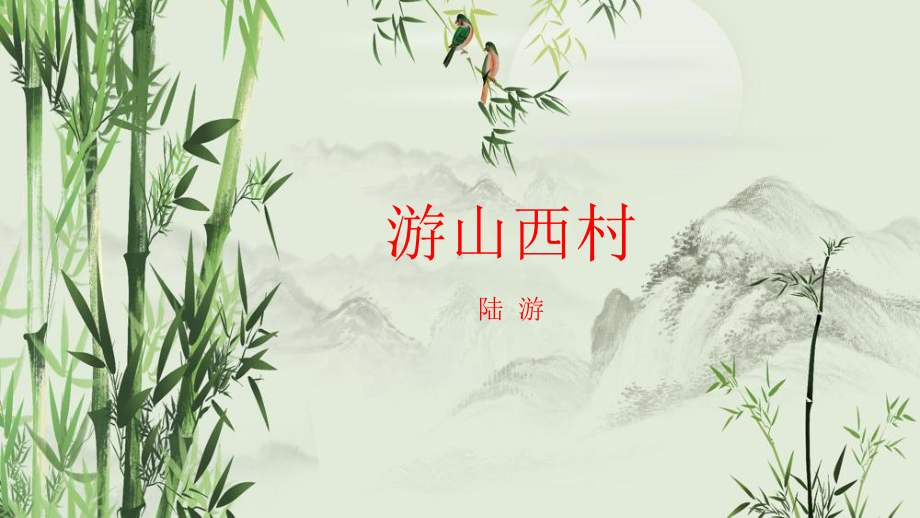 《游山西村》优课一等奖教学课件.pptx_第1页