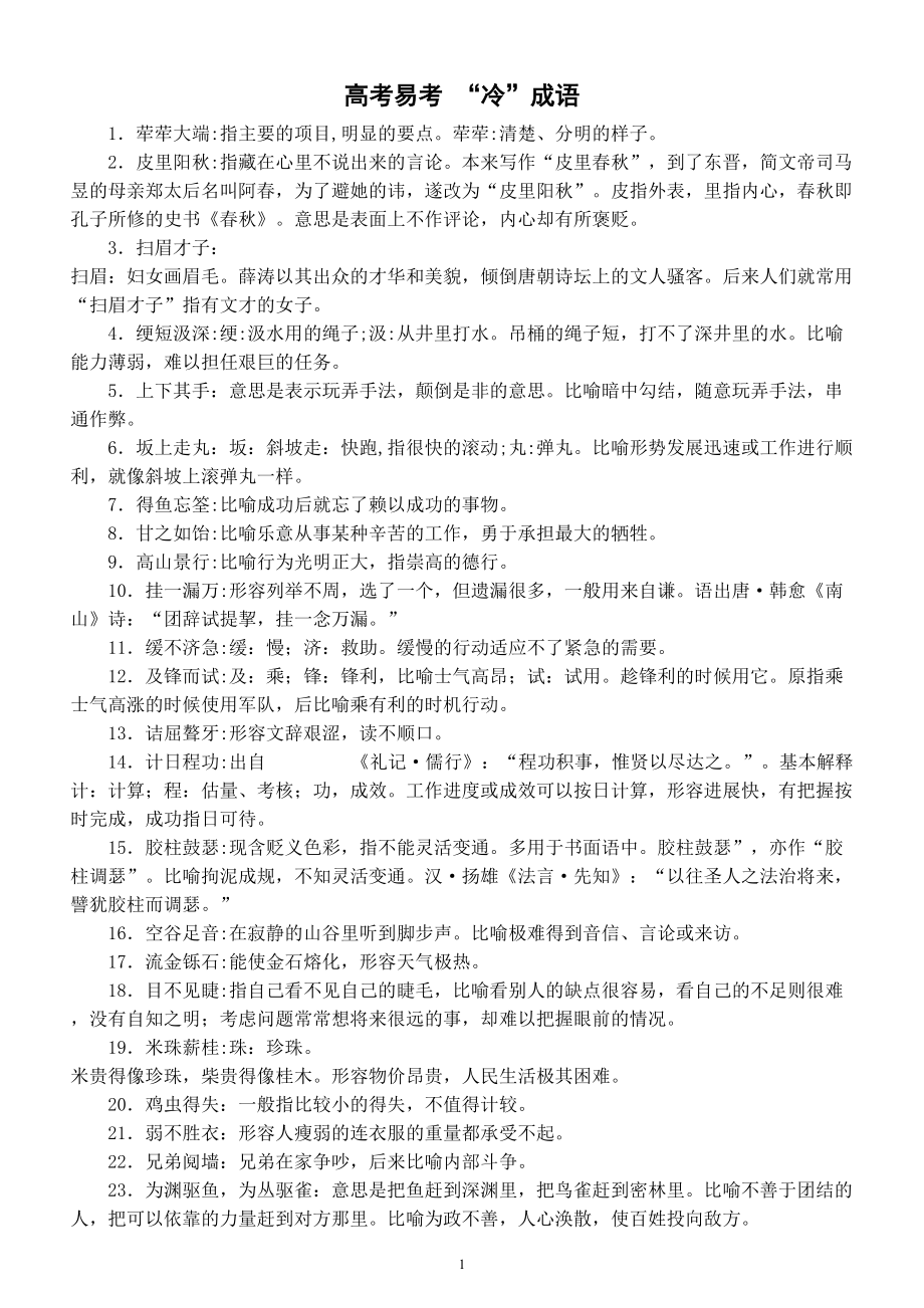 高中语文高考易考“冷”成语整理汇总（共75个）.doc_第1页