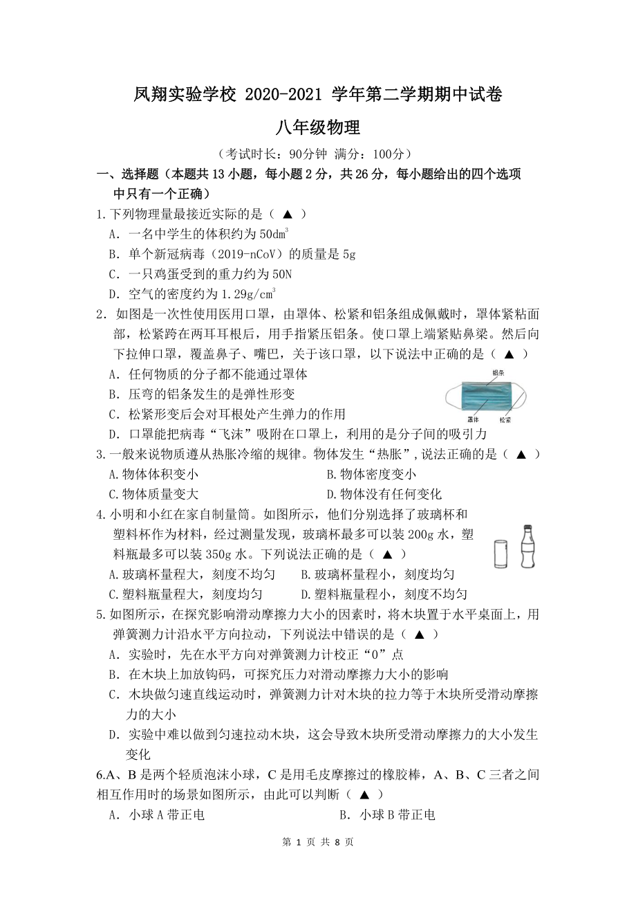 江苏省无锡市凤翔实验2020-2021八年级下册物理期中试卷及答案.pdf_第1页