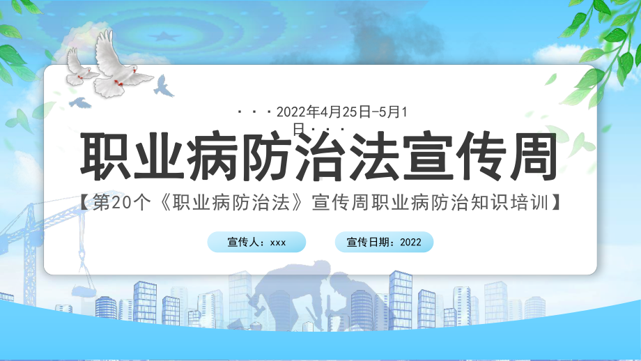 2022年学校20个职业病防治法宣传周主题教育PPT.pptx_第1页