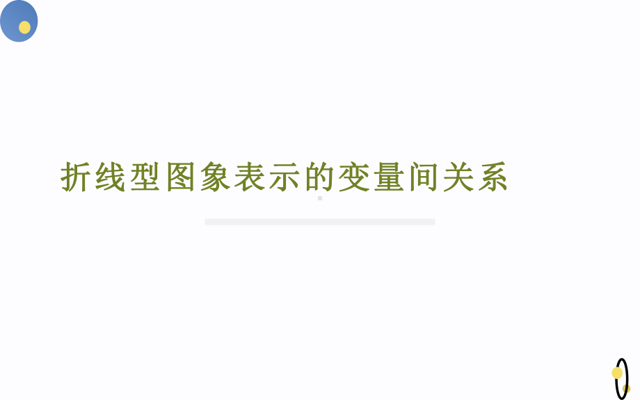 《折线型图象表示的变量间关系》优质课一等奖课件.pptx_第2页