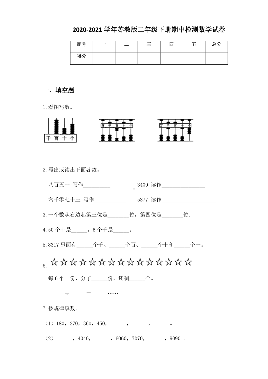 2020-2021学年苏教版二年级下册期中检测数学试卷 (2).docx_第1页