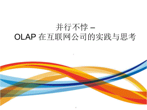 OLAP 在互联网公司的实践与思考.pptx