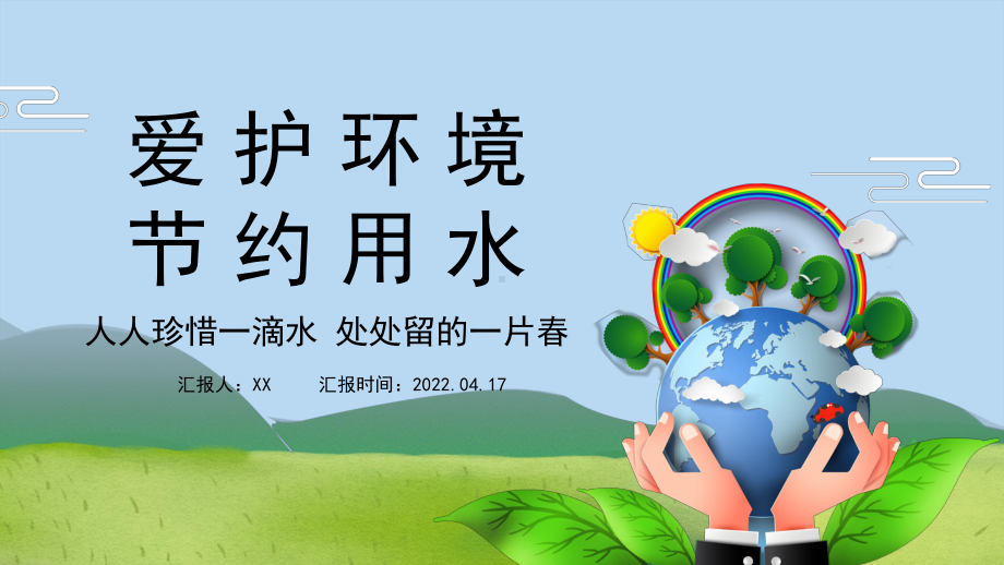 2022世界水日节约用水爱护环境节约用水主题班会PPT课件（带内容）.ppt_第1页