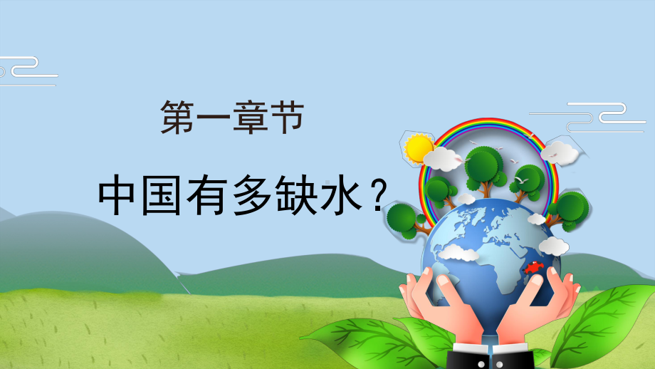 2022世界水日节约用水爱护环境节约用水主题班会PPT课件（带内容）.ppt_第3页